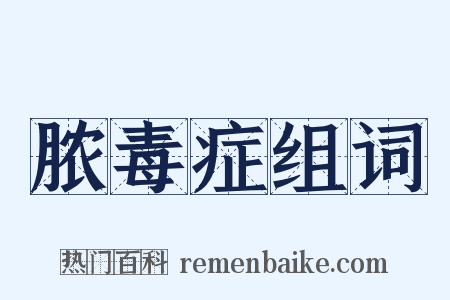 脓毒症组词是什么意思的图片